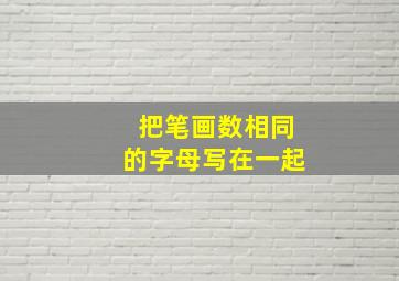 把笔画数相同的字母写在一起