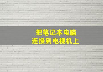 把笔记本电脑连接到电视机上