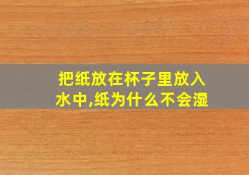 把纸放在杯子里放入水中,纸为什么不会湿