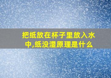 把纸放在杯子里放入水中,纸没湿原理是什么