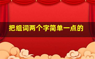 把组词两个字简单一点的