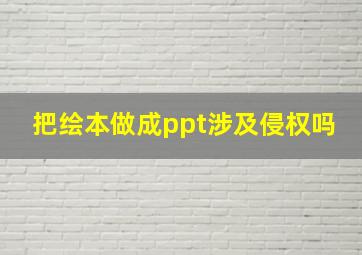 把绘本做成ppt涉及侵权吗