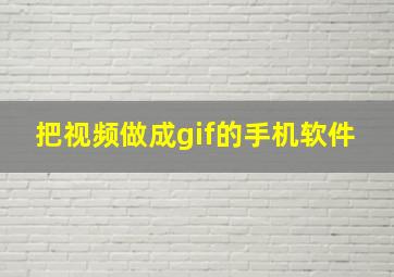 把视频做成gif的手机软件