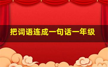 把词语连成一句话一年级