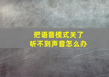 把语音模式关了听不到声音怎么办