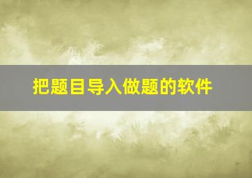 把题目导入做题的软件