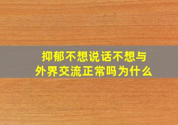 抑郁不想说话不想与外界交流正常吗为什么