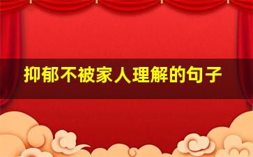 抑郁不被家人理解的句子