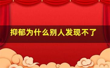 抑郁为什么别人发现不了