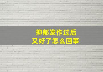 抑郁发作过后又好了怎么回事