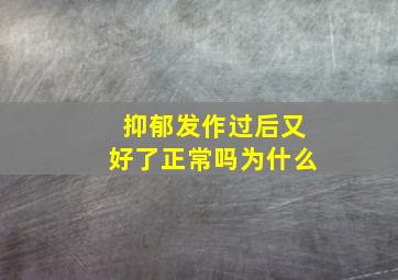 抑郁发作过后又好了正常吗为什么