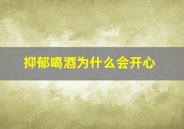 抑郁喝酒为什么会开心