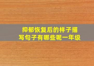 抑郁恢复后的样子描写句子有哪些呢一年级