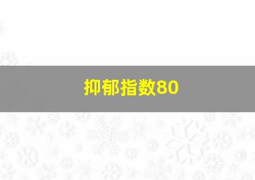 抑郁指数80