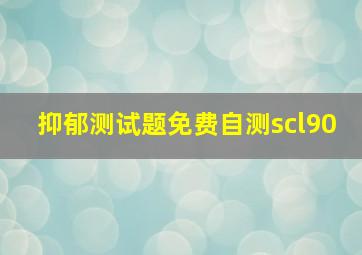 抑郁测试题免费自测scl90