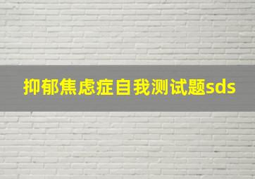 抑郁焦虑症自我测试题sds