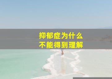 抑郁症为什么不能得到理解