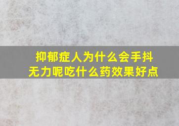 抑郁症人为什么会手抖无力呢吃什么药效果好点