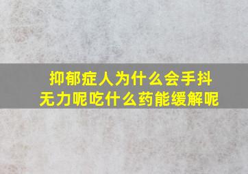 抑郁症人为什么会手抖无力呢吃什么药能缓解呢