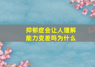 抑郁症会让人理解能力变差吗为什么