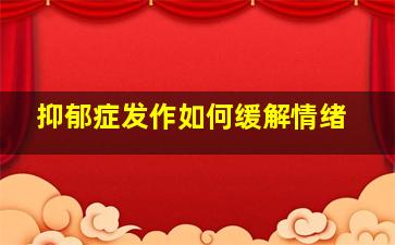 抑郁症发作如何缓解情绪