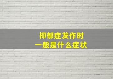 抑郁症发作时一般是什么症状