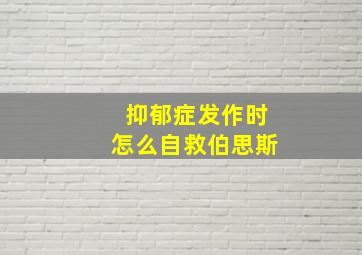 抑郁症发作时怎么自救伯思斯