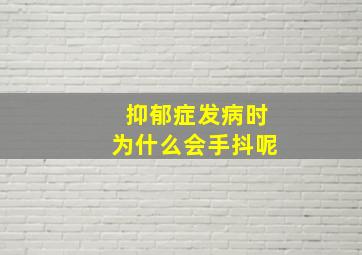 抑郁症发病时为什么会手抖呢