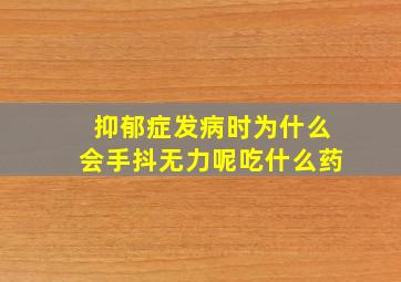 抑郁症发病时为什么会手抖无力呢吃什么药