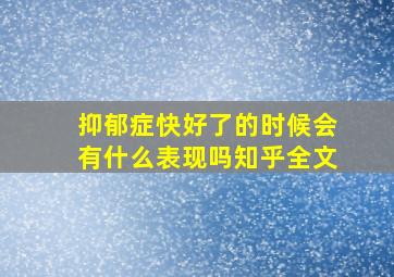 抑郁症快好了的时候会有什么表现吗知乎全文