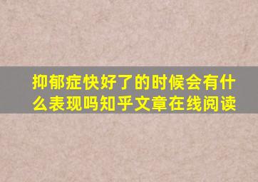 抑郁症快好了的时候会有什么表现吗知乎文章在线阅读