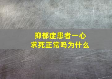 抑郁症患者一心求死正常吗为什么