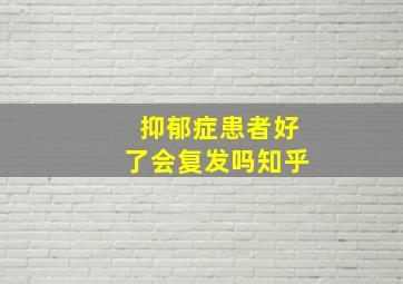 抑郁症患者好了会复发吗知乎