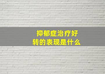 抑郁症治疗好转的表现是什么