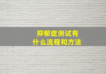 抑郁症测试有什么流程和方法