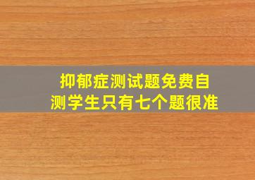 抑郁症测试题免费自测学生只有七个题很准