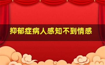 抑郁症病人感知不到情感