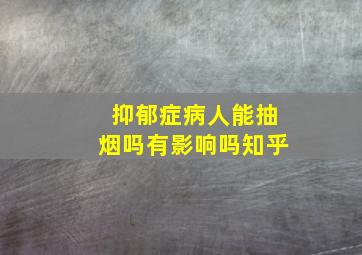 抑郁症病人能抽烟吗有影响吗知乎