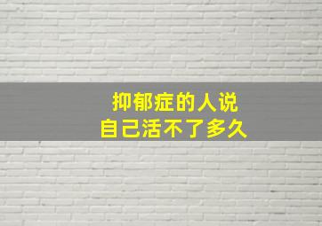 抑郁症的人说自己活不了多久