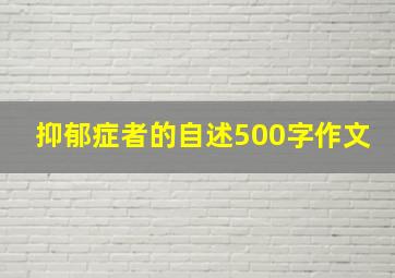 抑郁症者的自述500字作文