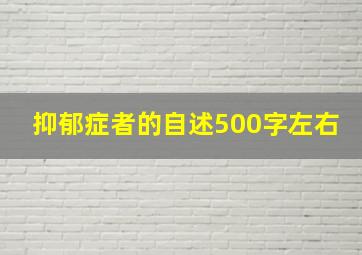 抑郁症者的自述500字左右