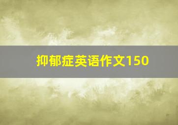 抑郁症英语作文150