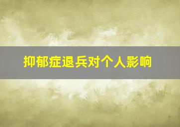 抑郁症退兵对个人影响