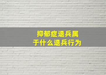 抑郁症退兵属于什么退兵行为