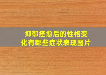 抑郁痊愈后的性格变化有哪些症状表现图片