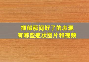 抑郁瞬间好了的表现有哪些症状图片和视频