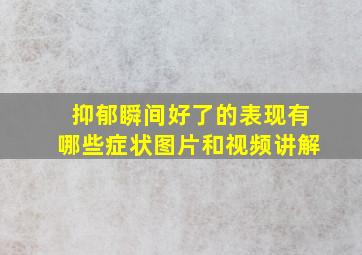 抑郁瞬间好了的表现有哪些症状图片和视频讲解