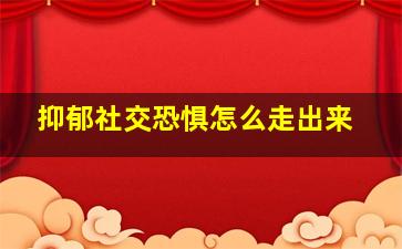 抑郁社交恐惧怎么走出来