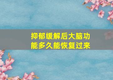 抑郁缓解后大脑功能多久能恢复过来