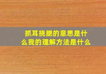 抓耳挠腮的意思是什么我的理解方法是什么